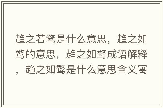 趨之若鶩是什么意思，趨之如鶩的意思，趨之如鶩成語(yǔ)解釋?zhuān)呏琥F是什么意思含義寓意