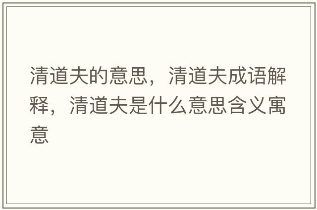 清道夫的意思，清道夫成語(yǔ)解釋?zhuān)宓婪蚴鞘裁匆馑己x寓意