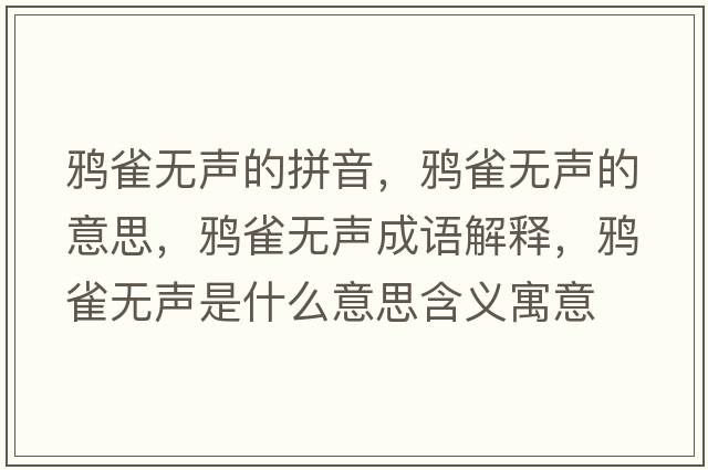 鴉雀無(wú)聲的拼音，鴉雀無(wú)聲的意思，鴉雀無(wú)聲成語(yǔ)解釋?zhuān)f雀無(wú)聲是什么意思含義寓意