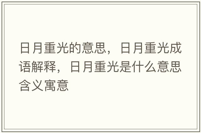日月重光的意思，日月重光成語(yǔ)解釋?zhuān)赵轮毓馐鞘裁匆馑己x寓意