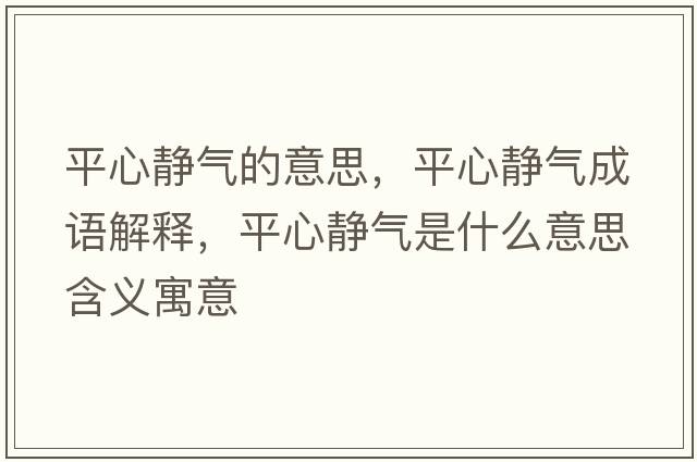 平心靜氣的意思，平心靜氣成語(yǔ)解釋?zhuān)叫撵o氣是什么意思含義寓意