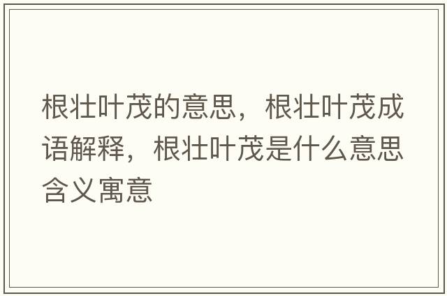 根壯葉茂的意思，根壯葉茂成語(yǔ)解釋?zhuān)鶋讶~茂是什么意思含義寓意