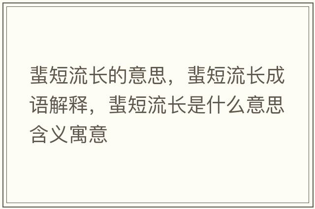 蜚短流長(cháng)的意思，蜚短流長(cháng)成語(yǔ)解釋?zhuān)愣塘鏖L(cháng)是什么意思含義寓意
