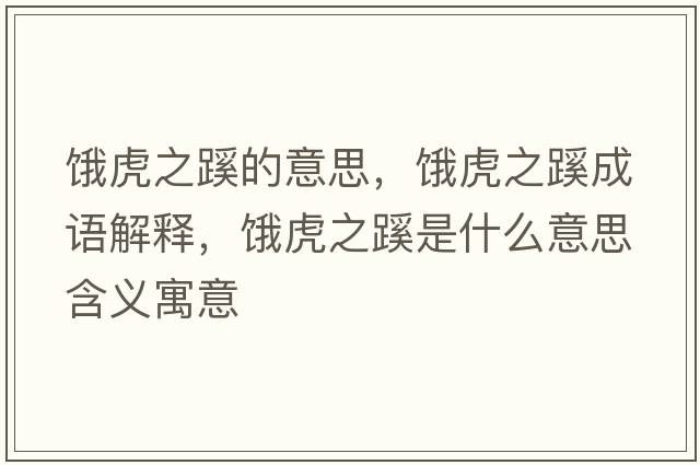 餓虎之蹊的意思，餓虎之蹊成語(yǔ)解釋?zhuān)I虎之蹊是什么意思含義寓意