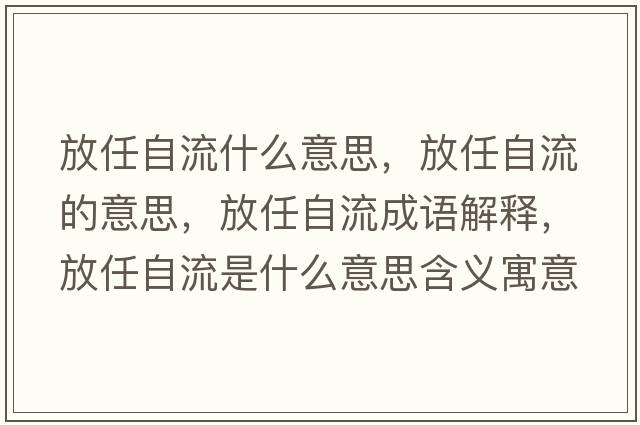 放任自流什么意思，放任自流的意思，放任自流成語(yǔ)解釋?zhuān)湃巫粤魇鞘裁匆馑己x寓意