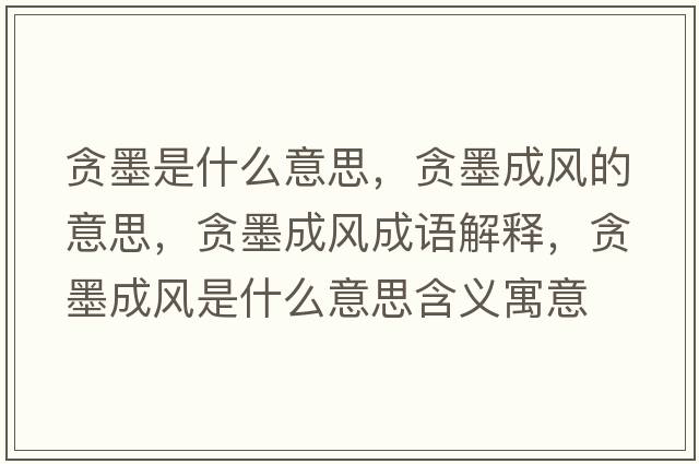 貪墨是什么意思，貪墨成風(fēng)的意思，貪墨成風(fēng)成語(yǔ)解釋?zhuān)澞娠L(fēng)是什么意思含義寓意