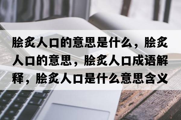 膾炙人口的意思是什么，膾炙人口的意思，膾炙人口成語(yǔ)解釋?zhuān)捴巳丝谑鞘裁匆馑己x寓意