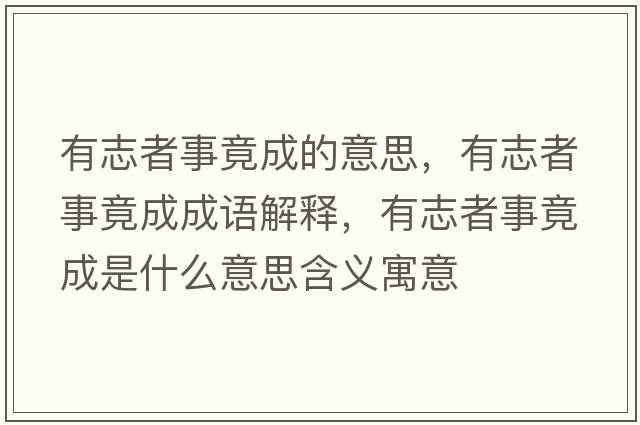 有志者事竟成的意思，有志者事竟成成語(yǔ)解釋?zhuān)兄菊呤戮钩墒鞘裁匆馑己x寓意