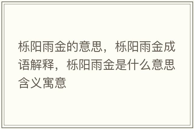 櫟陽(yáng)雨金的意思，櫟陽(yáng)雨金成語(yǔ)解釋?zhuān)瑱店?yáng)雨金是什么意思含義寓意