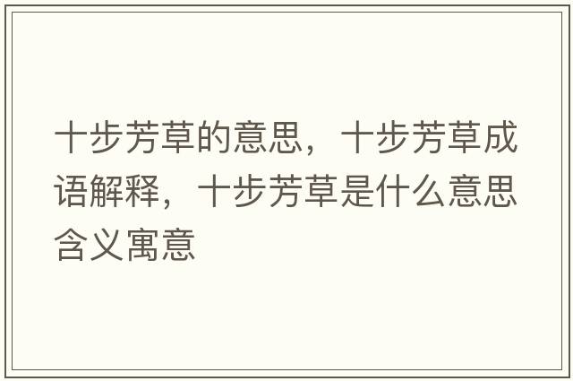 十步芳草的意思，十步芳草成語(yǔ)解釋?zhuān)椒疾菔鞘裁匆馑己x寓意