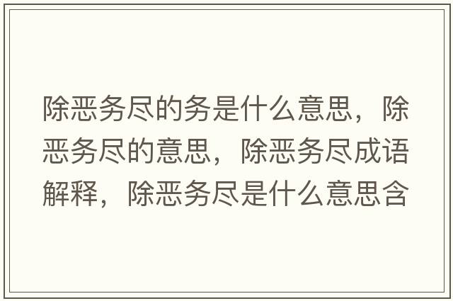 除惡務(wù)盡的務(wù)是什么意思，除惡務(wù)盡的意思，除惡務(wù)盡成語(yǔ)解釋?zhuān)龕簞?wù)盡是什么意思含義寓意