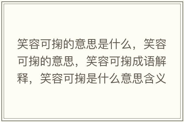 笑容可掬的意思是什么，笑容可掬的意思，笑容可掬成語(yǔ)解釋?zhuān)θ菘赊涫鞘裁匆馑己x寓意