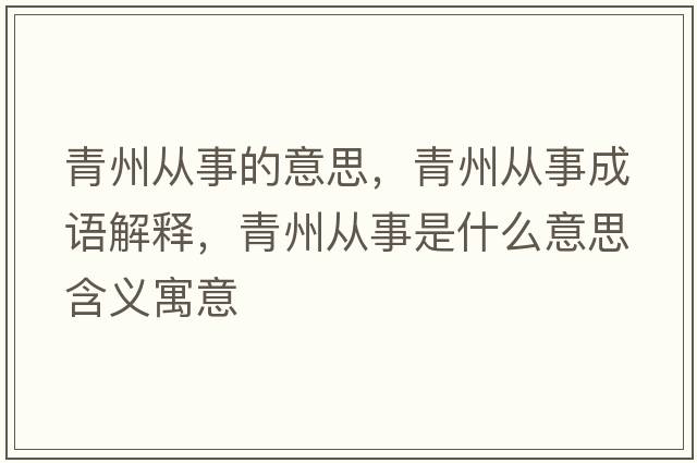青州從事的意思，青州從事成語(yǔ)解釋?zhuān)嘀輳氖率鞘裁匆馑己x寓意
