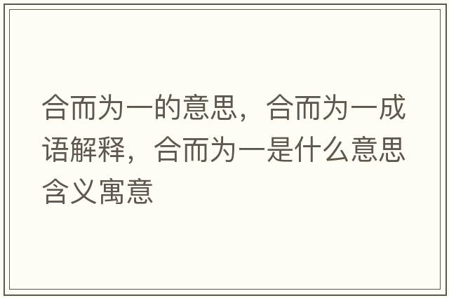合而為一的意思，合而為一成語(yǔ)解釋?zhuān)隙鵀橐皇鞘裁匆馑己x寓意