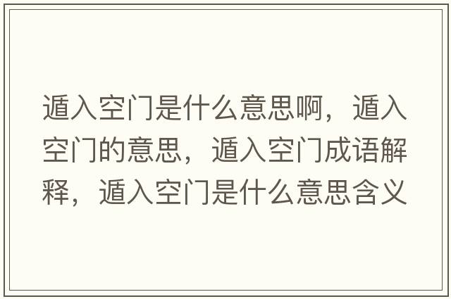 遁入空門(mén)是什么意思啊，遁入空門(mén)的意思，遁入空門(mén)成語(yǔ)解釋?zhuān)萑肟臻T(mén)是什么意思含義寓意