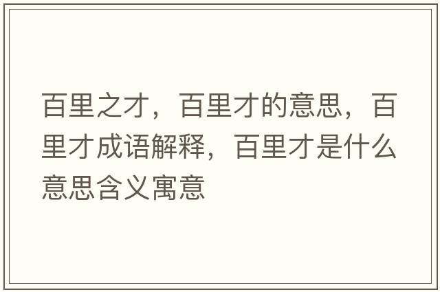 百里之才，百里才的意思，百里才成語(yǔ)解釋?zhuān)倮锊攀鞘裁匆馑己x寓意