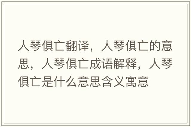 人琴俱亡翻譯，人琴俱亡的意思，人琴俱亡成語(yǔ)解釋?zhuān)饲倬阃鍪鞘裁匆馑己x寓意