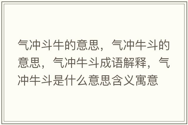 氣沖斗牛的意思，氣沖牛斗的意思，氣沖牛斗成語(yǔ)解釋?zhuān)瑲鉀_牛斗是什么意思含義寓意