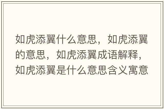 如虎添翼什么意思，如虎添翼的意思，如虎添翼成語(yǔ)解釋?zhuān)缁⑻硪硎鞘裁匆馑己x寓意