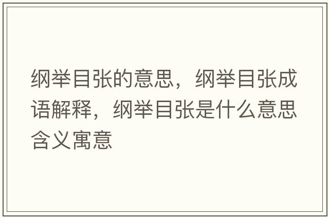 綱舉目張的意思，綱舉目張成語(yǔ)解釋?zhuān)V舉目張是什么意思含義寓意