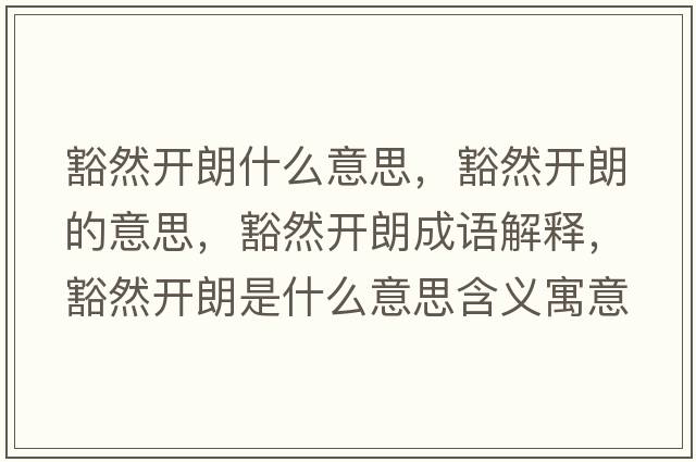 豁然開(kāi)朗什么意思，豁然開(kāi)朗的意思，豁然開(kāi)朗成語(yǔ)解釋?zhuān)砣婚_(kāi)朗是什么意思含義寓意