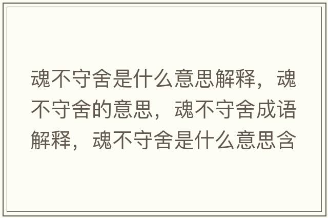 魂不守舍是什么意思解釋?zhuān)瓴皇厣岬囊馑?，魂不守舍成語(yǔ)解釋?zhuān)瓴皇厣崾鞘裁匆馑己x寓意