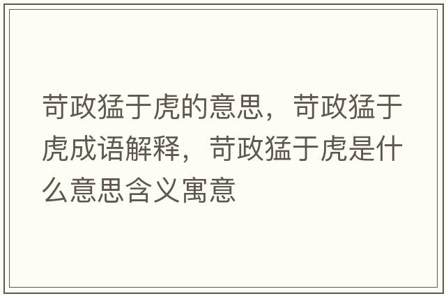 苛政猛于虎的意思，苛政猛于虎成語(yǔ)解釋?zhuān)琳陀诨⑹鞘裁匆馑己x寓意