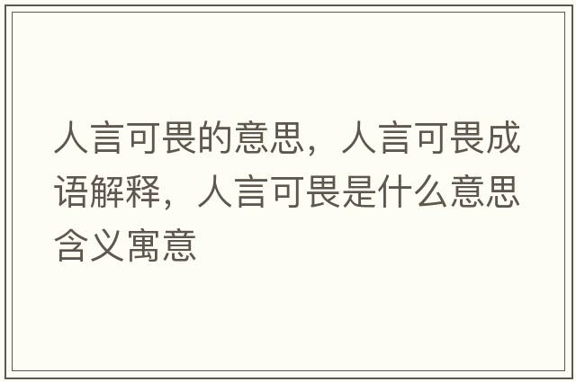 人言可畏的意思，人言可畏成語(yǔ)解釋?zhuān)搜钥晌肥鞘裁匆馑己x寓意