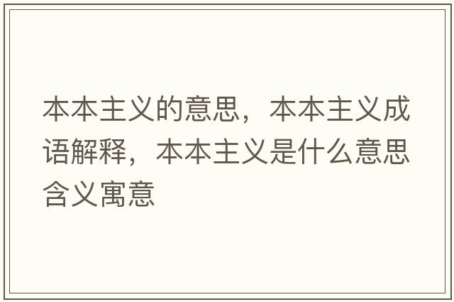 本本主義的意思，本本主義成語(yǔ)解釋?zhuān)颈局髁x是什么意思含義寓意