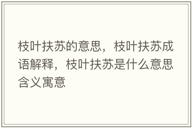 枝葉扶蘇的意思，枝葉扶蘇成語(yǔ)解釋?zhuān)θ~扶蘇是什么意思含義寓意