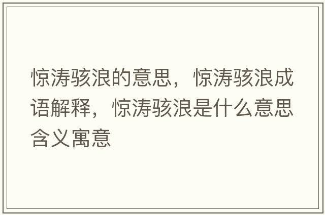 驚濤駭浪的意思，驚濤駭浪成語(yǔ)解釋?zhuān)@濤駭浪是什么意思含義寓意