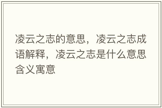 凌云之志的意思，凌云之志成語(yǔ)解釋?zhuān)柙浦臼鞘裁匆馑己x寓意