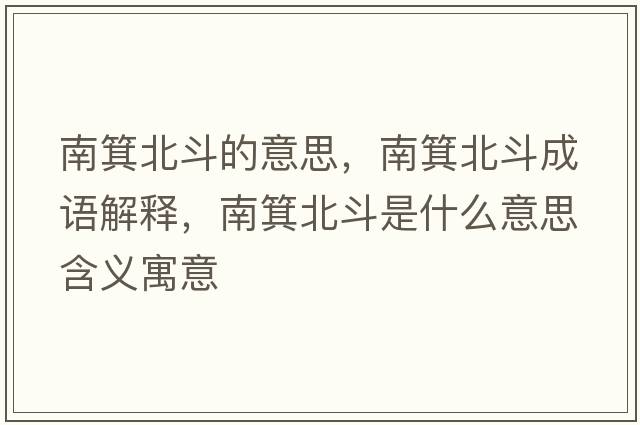 南箕北斗的意思，南箕北斗成語(yǔ)解釋?zhuān)匣倍肥鞘裁匆馑己x寓意