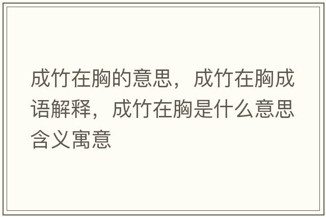 成竹在胸的意思，成竹在胸成語(yǔ)解釋?zhuān)芍裨谛厥鞘裁匆馑己x寓意
