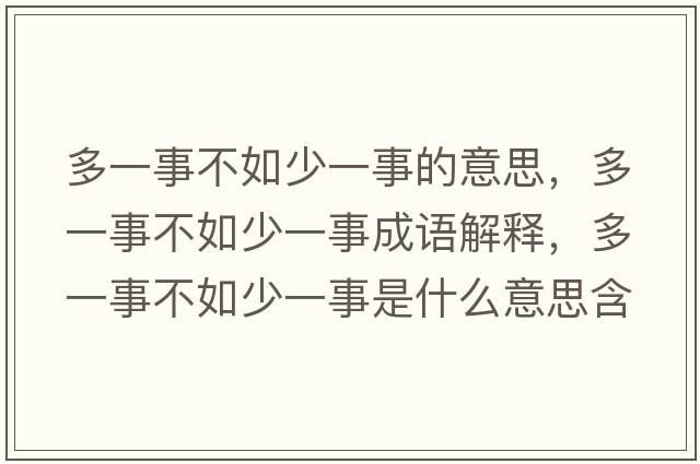 多一事不如少一事的意思，多一事不如少一事成語(yǔ)解釋?zhuān)嘁皇虏蝗缟僖皇率鞘裁匆馑己x寓意
