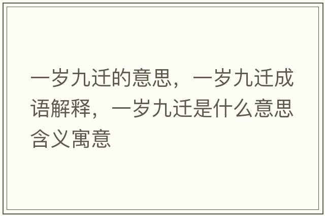 一歲九遷的意思，一歲九遷成語(yǔ)解釋?zhuān)粴q九遷是什么意思含義寓意