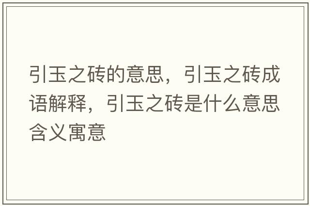 引玉之磚的意思，引玉之磚成語(yǔ)解釋?zhuān)裰u是什么意思含義寓意