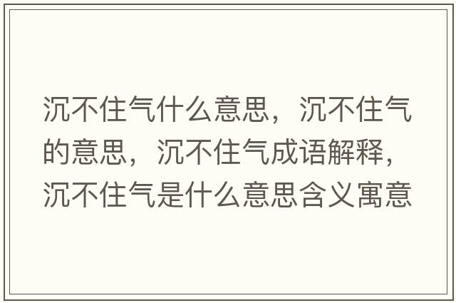 沉不住氣什么意思，沉不住氣的意思，沉不住氣成語(yǔ)解釋?zhuān)敛蛔馐鞘裁匆馑己x寓意