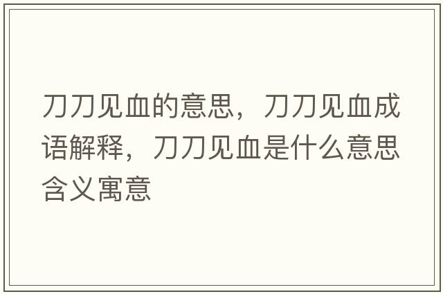 刀刀見(jiàn)血的意思，刀刀見(jiàn)血成語(yǔ)解釋?zhuān)兜兑?jiàn)血是什么意思含義寓意