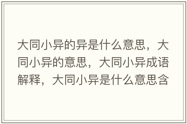 大同小異的異是什么意思，大同小異的意思，大同小異成語(yǔ)解釋?zhuān)笸‘愂鞘裁匆馑己x寓意