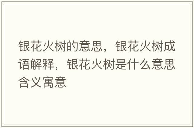 銀花火樹(shù)的意思，銀花火樹(shù)成語(yǔ)解釋?zhuān)y花火樹(shù)是什么意思含義寓意