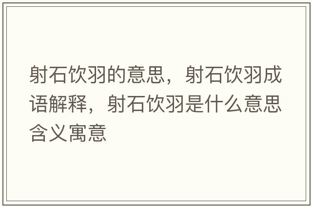 射石飲羽的意思，射石飲羽成語(yǔ)解釋?zhuān)涫嬘鹗鞘裁匆馑己x寓意