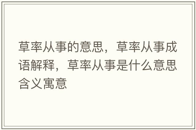 草率從事的意思，草率從事成語(yǔ)解釋?zhuān)萋蕪氖率鞘裁匆馑己x寓意