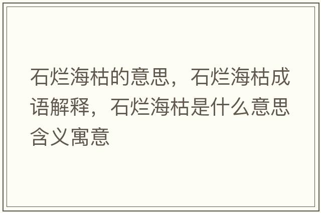 石爛?？莸囊馑?，石爛?？莩烧Z(yǔ)解釋?zhuān)癄€?？菔鞘裁匆馑己x寓意