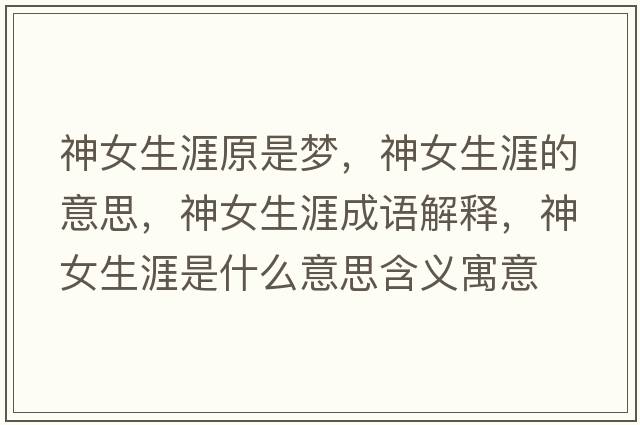 神女生涯原是夢(mèng)，神女生涯的意思，神女生涯成語(yǔ)解釋?zhuān)衽氖鞘裁匆馑己x寓意