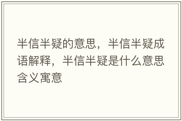 半信半疑的意思，半信半疑成語(yǔ)解釋?zhuān)胄虐胍墒鞘裁匆馑己x寓意