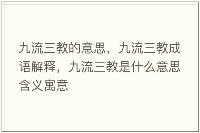 九流三教的意思，九流三教成語(yǔ)解釋?zhuān)帕魅淌鞘裁匆馑己x寓意