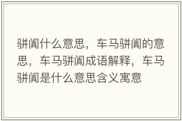 駢闐什么意思，車(chē)馬駢闐的意思，車(chē)馬駢闐成語(yǔ)解釋?zhuān)?chē)馬駢闐是什么意思含義寓意