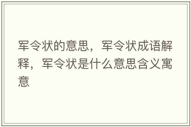 軍令狀的意思，軍令狀成語(yǔ)解釋?zhuān)娏顮钍鞘裁匆馑己x寓意