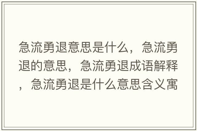急流勇退意思是什么，急流勇退的意思，急流勇退成語(yǔ)解釋?zhuān)绷饔峦耸鞘裁匆馑己x寓意